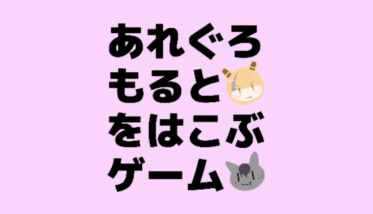 あれぐろもるとをはこぶゲーム Steam 版
