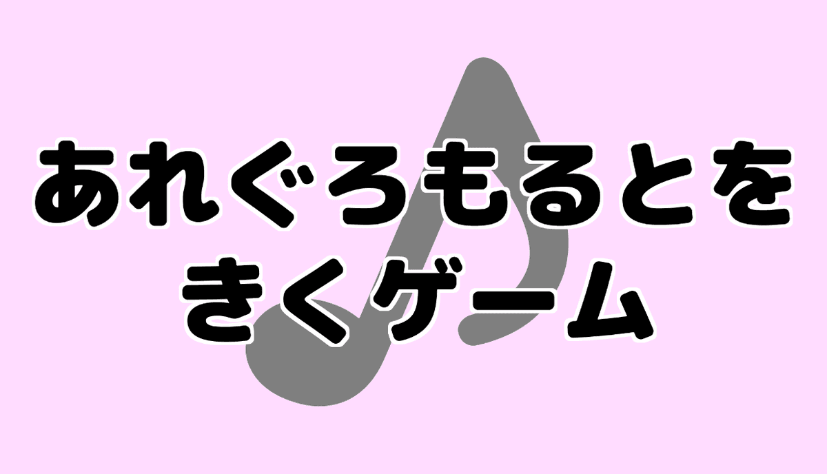 あれぐろもるとをきくゲーム