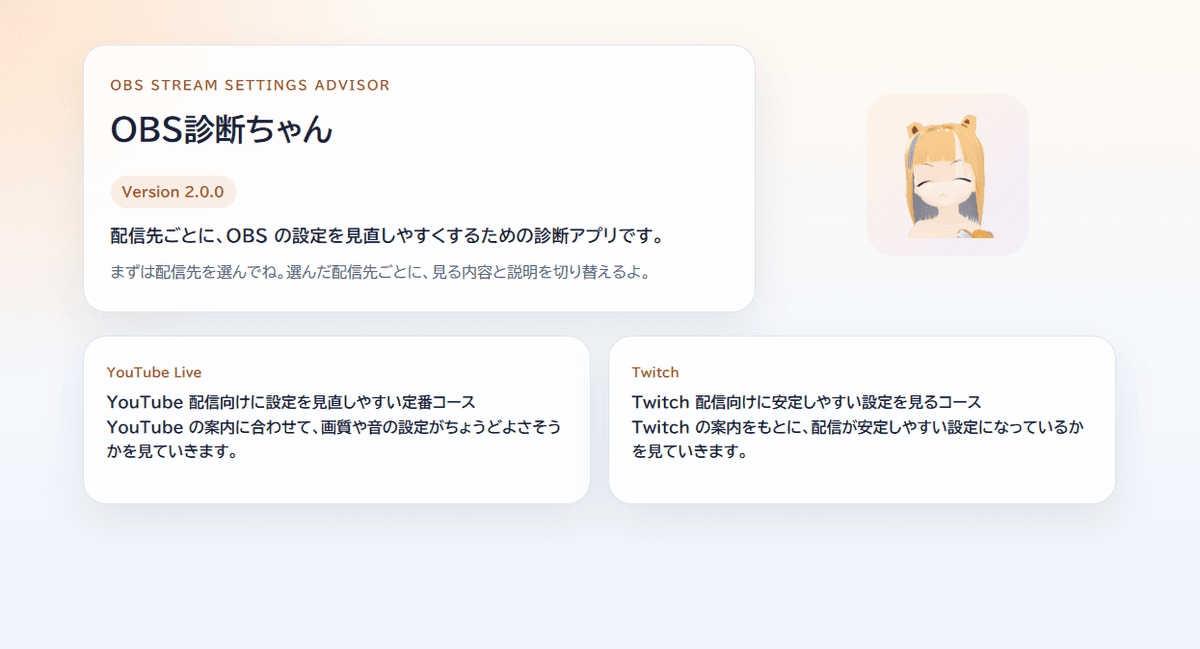 OBS診断ちゃん v2.0.0